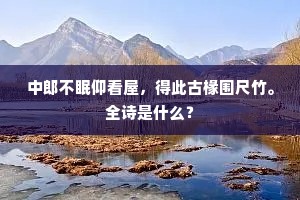 茱萸湾头归路赊，愿君且宿黄公家。全诗是什么？