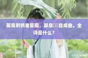 负薪老翁往北州，北望乡关生客愁。全诗是什么？