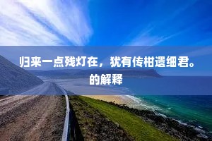 近传天子尊武臣，强兵直欲静胡尘。的释义