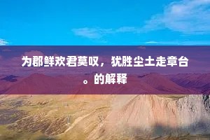 青枫落叶正堪悲，黄菊残花欲待谁。上一句是什么？