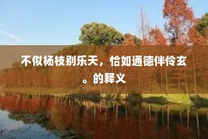 数丛芳草在堂阴，几处闲花映竹林。下一句是什么？