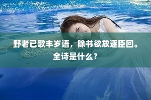 楼上胡笳传别怨，尊中腊酒为谁浓。下一句是什么？
