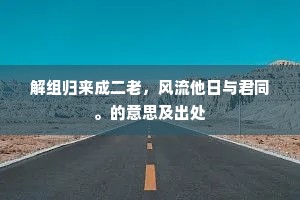 如今七贵方自尊，羡君不过七贵门。下一句是什么？