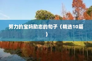 豪迈霸气励志的句子（通用10篇）
