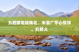 划然放纵惊云涛，或时顿挫萦毫发。上一句是什么？