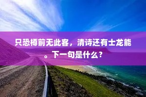信知鬼神助此道，墨池未尽书已好。上一句是什么？