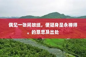 观尔向来三五字，颠奇何谢张先生。上一句是什么？
