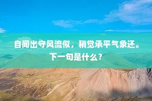 龟灵鹤爽一臞仙，膝上横桐漱玉泉。的意思及出处