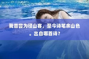 山绕晴溪水绕家，市槐坛杏夹溪斜。全诗是什么？