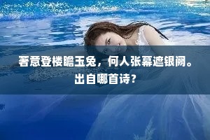 题诗泣尽东流水，欲话无人问短长。的意思及出处