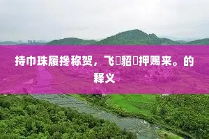 异方新岁自然悲，三友那堪更别离。的释义