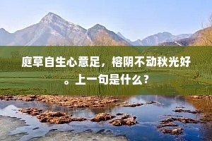 青青柳色万家春，独掩荆扉对苦辛。的解释
