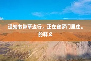 山月有时来照户，蕃歌无夜不伤人。下一句是什么？