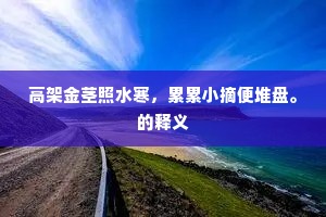 怪事咄咄成语的解释