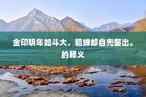 观往知来成语的拼音