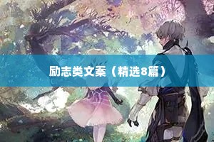 治愈系正能量情感语录中年（精选40句）