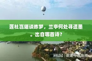 正色立朝原不易，乞休得请更何求。全诗是什么？