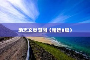 网络情感语录治愈短句子（精选40句）