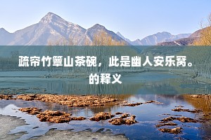 过眼云烟纷感槩，摩挲故物话三生。下一句是什么？