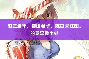 犹喜清流完白首，竟无抔土贮青燐。上一句是什么？