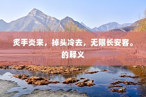 五角六张多厄运，敬亭草木亦伤神。的释义