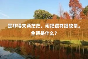 蝗男录就诛馀孽，燕子笺成上至尊。上一句是什么？