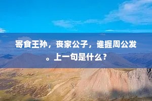 淑德应为王者佩，幽香肯藉女儿扶。上一句是什么？