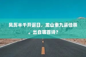 三复南陔束晢句，白华莫逮倍愁予。的释义