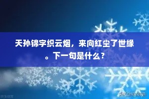 史笔君当书独行，束刍我尚愧遗孤。上一句是什么？