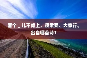 澄湖旧足三河注，嘉泽谁将片石磨。全诗是什么？