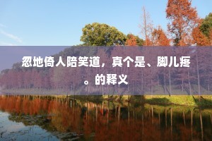 忆昔置田驱积菶，于今抟土阏洪波。下一句是什么？