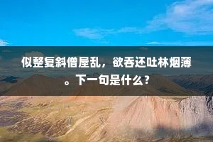 七乡早泄钱湖水，三日俄成涸辙鱼。全诗是什么？