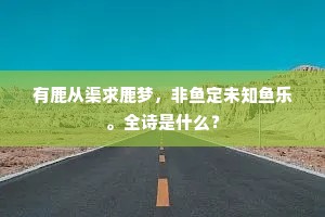 天帝似应怜瘠土，杞人空自念农书。下一句是什么？