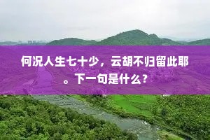 自古勤民在沟洫，长官何以奠勾馀。下一句是什么？