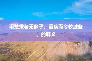 积雨苍苔生石马，及时春韭荐香羔。出自哪首诗？