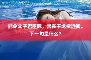 太傅堂前樾荫奇，遥临江树影参差。的解释