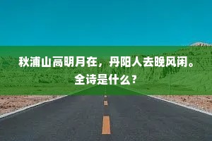 飞柯未展长驱志，老干犹疑左次旗。的解释
