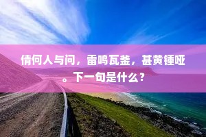 只有西泠都督好，素车白马伴神旌。的解释