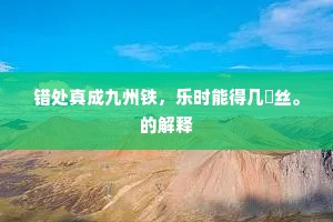 贯朽粟腐成语的解释