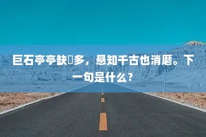 此志高州恨未成，尊公諥委最伤情。全诗是什么？
