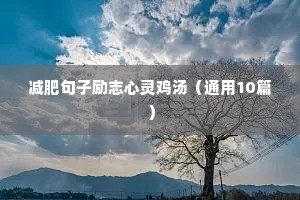 目标正能量句子励志（通用10篇）