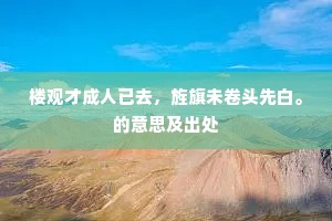 大椿倏已随朝露，带草依然染绿苔。的释义