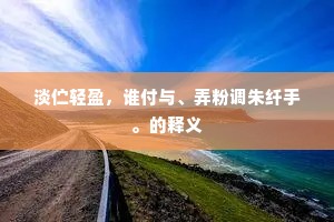 采兰佳句本束氏，剥枣新说嗤荆公。出自哪首诗？