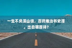 先生失德定难言，琐琐乾糇已召愆。上一句是什么？