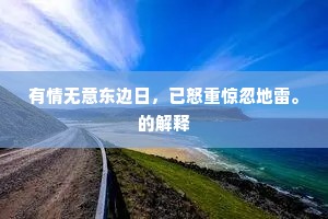 空教日影匆匆度，剩得花容款款妍。全诗是什么？