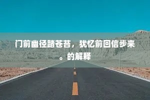 宿诺未应长见款，责言亦复更谁尤。的意思及出处