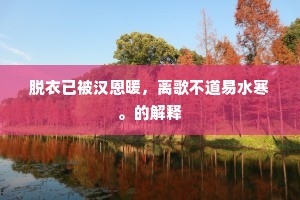魂归碧落还同谱，力与青琼共比莹。的解释