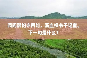 五云笔扎绞而婉，十笏斋房明且清。下一句是什么？