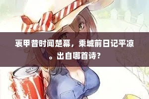 曜曜查浦题楹字，犹共芳烟百媚生。上一句是什么？