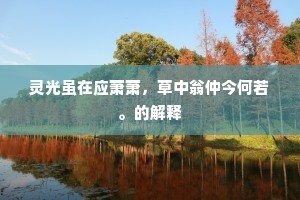 嵯峨烈庙故徵君，潦倒南都一党人。全诗是什么？